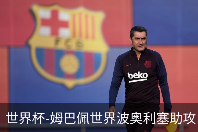 世界杯-姆巴佩世界波奥利塞助攻 法国半场暂1-0伊拉克