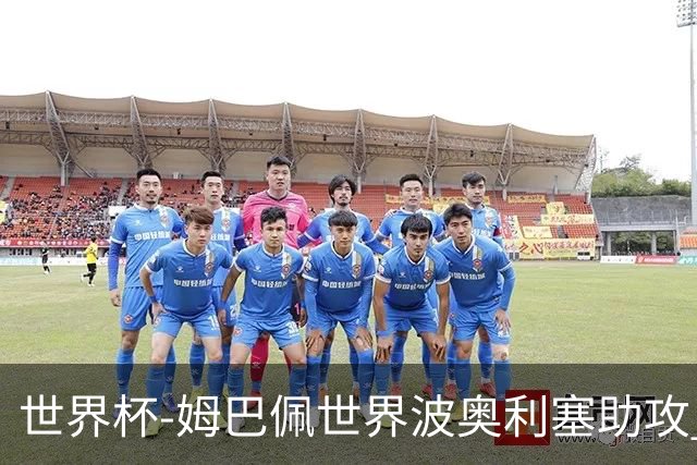 世界杯-姆巴佩世界波奥利塞助攻 法国半场暂1-0伊拉克
