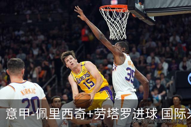 意甲-佩里西奇+劳塔罗进球 国际米兰2-1紧追榜首