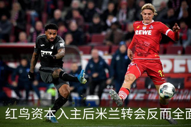 红鸟资本入主后米兰转会反而全面停顿 球迷不满